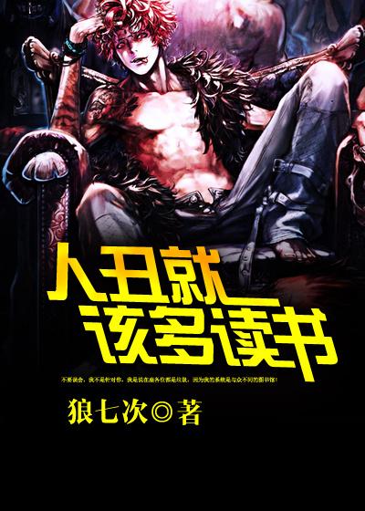 勇敢的自娱自乐可以让他人喜笑颜开