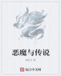 恶魔传说2017