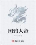 大帝凯旋图