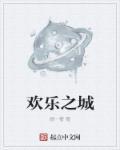 欢乐之城猫女是谁