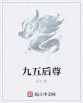九五之尊的生肖是什么动物