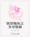 快穿之炮灰不甘心资源