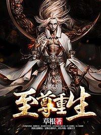 至尊重生修炼等级划分