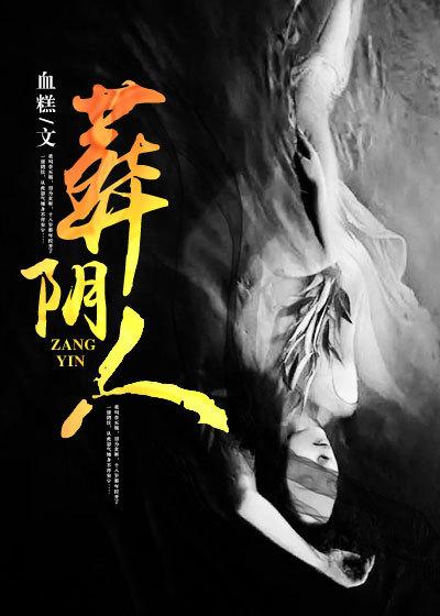 葬阴人全文免费阅读