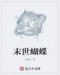 末世蝴蝶妖