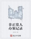 非正常人办案记录保留多久