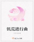 饥荒进行曲txt