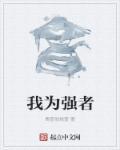 我才是强者