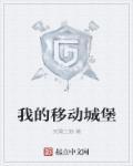 移动城堡手游