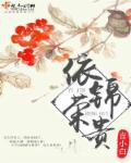 依锦香闺