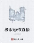 超级恐怖直播作者