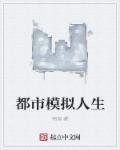 都市模拟人生无删减