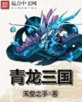 青龙三出世