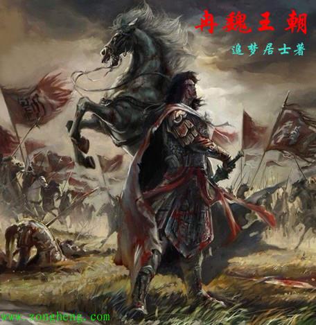 冉魏王朝免费阅读
