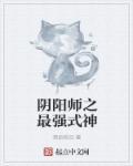 阴阳师最强式神