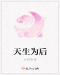 天生为王作者是不是写不下去了?