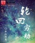 轮回的劫