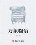 万象物语t0阵容2025