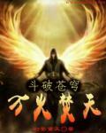斗破苍穹之火灵族