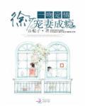 宠妻成瘾 山栀子晋江
