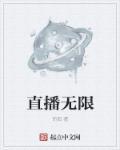 直播无限期还能解封吗