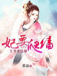 妃要爬墙 慕温