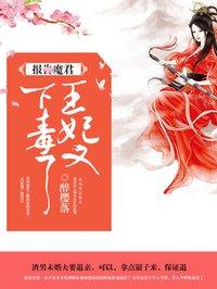 王妃又下毒了是什么时候写的