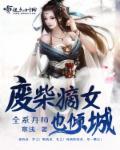 废柴嫡女要修仙