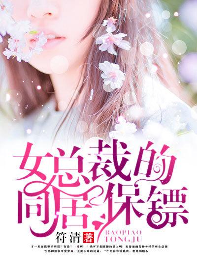 女总裁的近身保镖邱峰