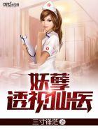妖孽透视仙医TXT