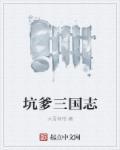 三国志战略版回坑