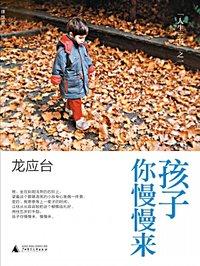 孩子你慢慢来经典语句