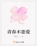 青春恋爱电视剧推荐