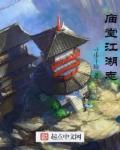 中国史的庙堂和江湖
