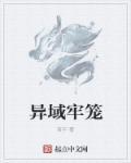 异域牢笼最后结局怎么样