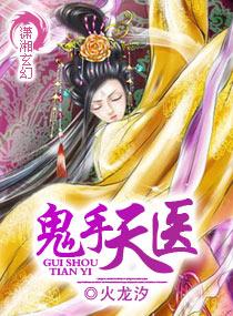 鬼手天医男二号是谁