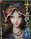 大侠真没用全文