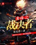 龙珠 之
