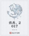 勇者无敌的意思