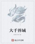 大千界域txt棉花糖
