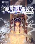 都是捉鬼