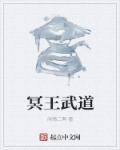 冥王武魂魂技