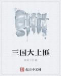 三国被土匪干了怎么办