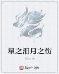 月之泪杂交