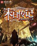 末日传奇游戏