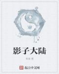 影子大帝