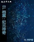 纪元历史合集