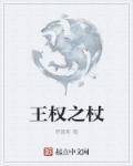 王权之杖塔塔帝国