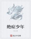 绝症少年直播视频