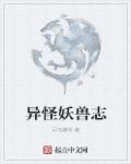 怪兽异形的图片